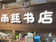 -雨丝书店(综合商业楼店)