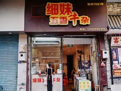 -细妹五香牛杂(步行街店)
