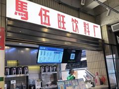 -馬伍旺川菜(金象城店)