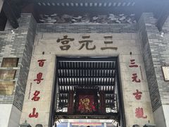 -广州三元宫