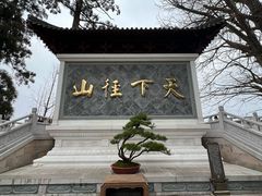 -径山寺