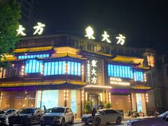 -東大方(武康千秋广场店)