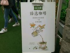 -苏小糖(鼓浪屿三丘田花园店)