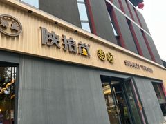 -陕拾叁-西安糕点(大雁塔店)