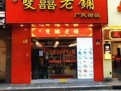 -双喜老铺(人民广场店)
