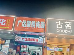 -广达眼镜炖罐(广达店)
