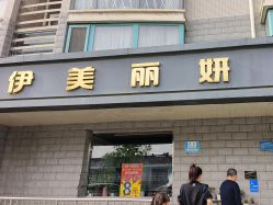 -伊美丽妍美容护肤