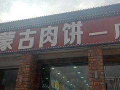 门面-老舅老蒙肉饼非遗店(一店)