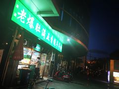 门面-老爆肚满五香烧牛羊肉