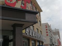 门面-老庞家水馅包子馆