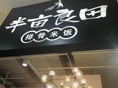 -半亩良田排骨米饭(西城红场店)