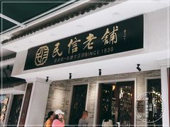 门面-民信老铺(华盖路店)