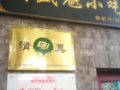 门面-增盛魁小吃店