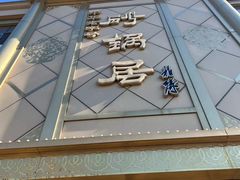 -砂锅居(西四店)