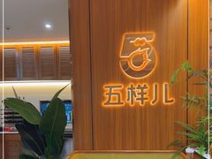 -五样儿西昌小签签烤串(天府三街店)