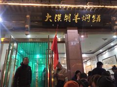 门面-有家驴肉黄面(敦煌店)