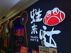 门面-蛙来哒(石厦时代广场)