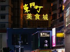 -东门町美食街