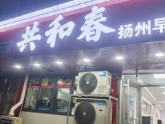 -共和春(凤凰街店)