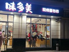 门面-味多美(民星路店)