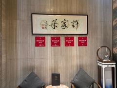 -许家菜(望江店)