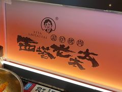 -西塔老太太泥炉烤肉(上海七宝领展广场店)