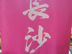 -墨茉点心局(梅溪湖新天地一店)