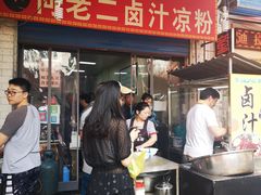 -何老二卤汁凉粉