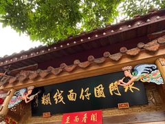 -国仔面线糊(水门国仔总店)