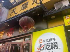 -民间瓦缸煨汤館(嵩山路店)