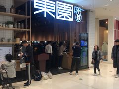 -东园小馆(苏州中心店)