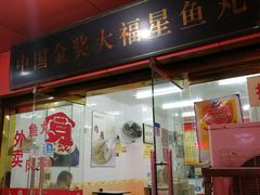 -大福星鱼丸(美食街店)