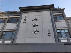 -砂锅居(西四店)