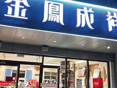 -金凤成祥(旧宫二店)