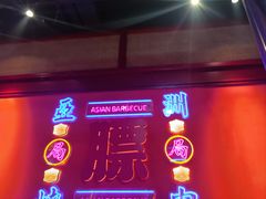 -十三姨正合丰烤肉(营迹路店)