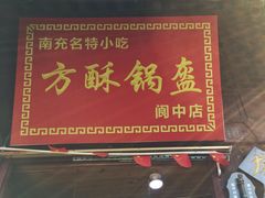 门面-小陈方酥锅盔(古城总店)