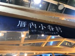 -厝内小眷村(西单大悦城店)