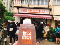 -世记咖啡(氹仔外卖店)