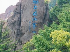 -崂山巨峰游览区
