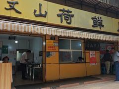 -文山荷鲜居(翠湖店)