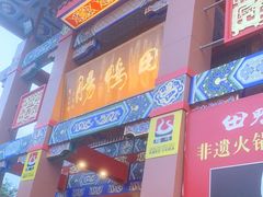 门面-田鸭肠·非遗火锅(彭州店)