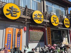 -老绥元烧麦·家常菜(大召店)