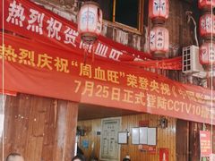 -周血旺老店