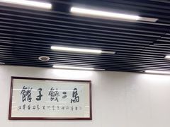 大堂-回坊马二饺子馆