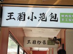 -王菊面馆(总店)