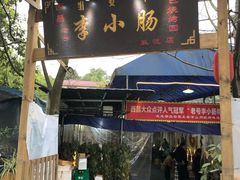 门面-西昌老号李小肠特色烧烤园(双流店)