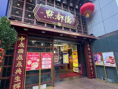 -点都德(喜粤楼店)