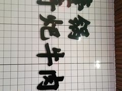 -受气牛肉·耙牛肉火锅(水晶郦城店)