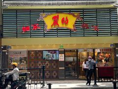 -丽的面家(多宝路店)