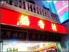 门面-稻香村(观前街店)
